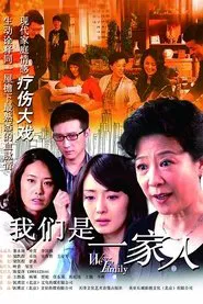 我们是一家人 tv show poster