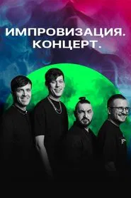 Импровизация. Концерт tv show poster