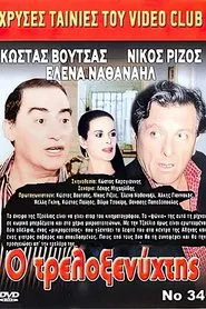 Ο Τρελοξενύχτης movie poster