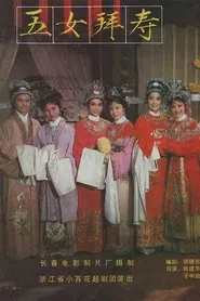 五女拜寿 movie poster