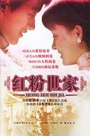 红粉世家 tv show poster