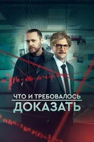 Что и требовалось доказать tv show poster