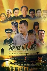 西口情歌 tv show poster