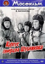 Корпус генерала Шубникова movie poster