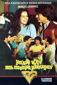 Poster do filme Μπλου τζην και πέτσινα μπουφάν