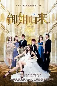 Royal Sister Returns tv show poster