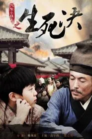 Poster do filme 风云小棋王之生死决