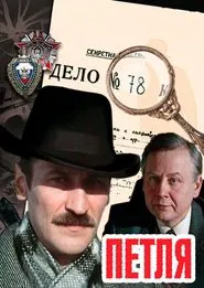 Poster da série Петля