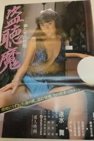 Tôchôma: tsumatachi no seitai movie poster