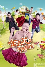 Poster da série Substitute Princess