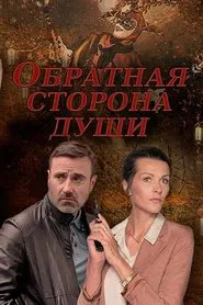 Обратная сторона души tv show poster