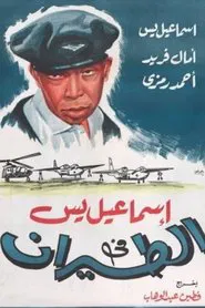 Poster do filme Ismail Yassine in the Air Force