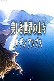 美しき世界の山々 tv show poster
