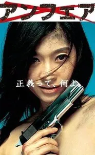 Unfair tv show poster