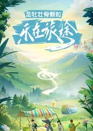 Poster da série 乐在旅途