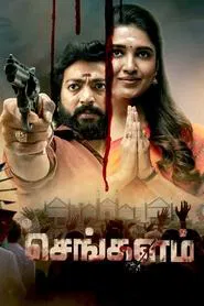 Sengalam tv show poster