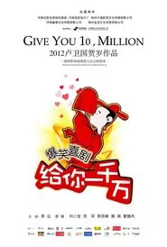 Poster do filme 给你一千万