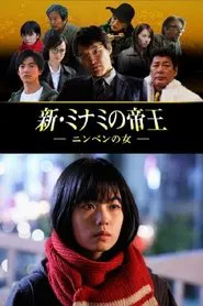 新・ミナミの帝王～ニンベンの女～ tv show poster