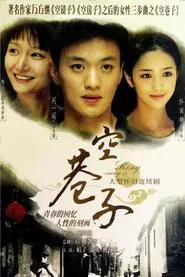 空巷子 tv show poster