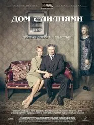 Дом с лилиями tv show poster