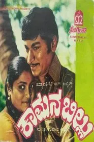 Kamana Billu movie poster