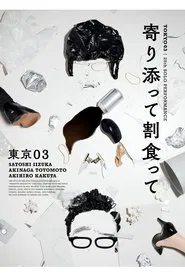 第25回東京03単独公演「寄り添って割食って」 movie poster