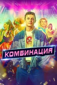 Комбинация tv show poster