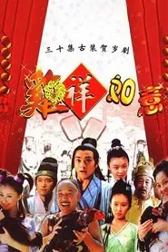 Poster da série 鸡祥如意