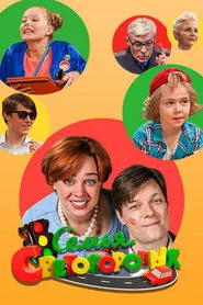 Poster da série Семья Светофоровых