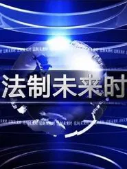 法制未来时 movie poster
