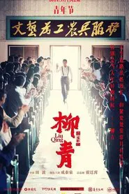 Liu Qing movie poster