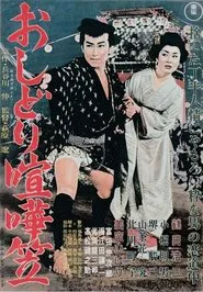 Oshidori kenkagasa movie poster