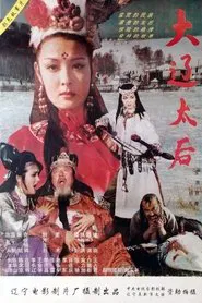 大辽太后 movie poster