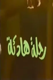 رحلة هادئة tv show poster