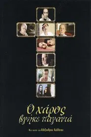 Ο Χάρος Βγήκε Παγανιά movie poster