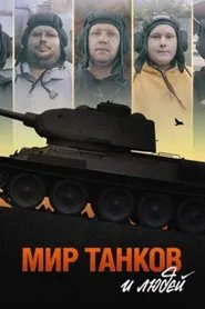 World of Tanks and People movie poster