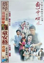 断掌顺娘 tv show poster