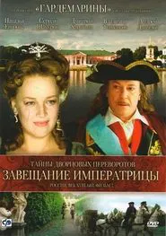Secrets of Palace coup d'etat. Russia, 18th century. Film №2. Testament Empress movie poster