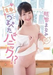 Flat Titty Panic Of Youth!? Manami Nachi movie poster