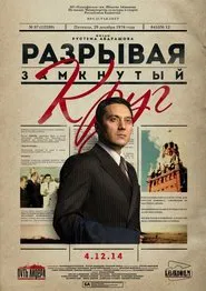 Breaking The Vicious Circle movie poster