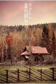 北の国から 記憶 前編 movie poster