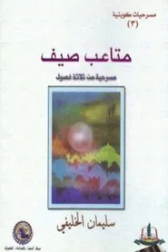 Poster do filme متاعب صيف