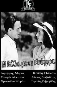 Poster do filme Η βίλλα με τα νούφαρα