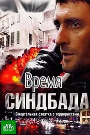 Время Синдбада tv show poster