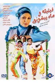 Fitileh va mah pishoni movie poster