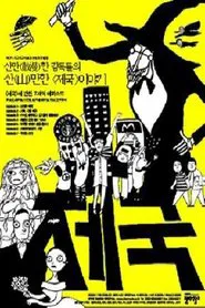 옴니버스 프로젝트 "제국" movie poster