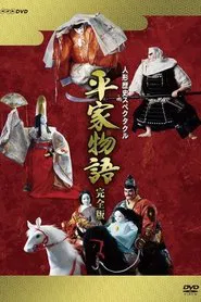 Historical Puppet Spectacle: The Tale of the Heike tv show poster