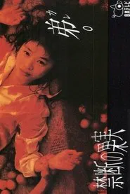 禁断の果実 tv show poster