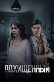 Похищенный tv show poster