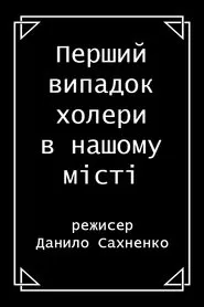 Poster do filme The First Case of Cholera in the City